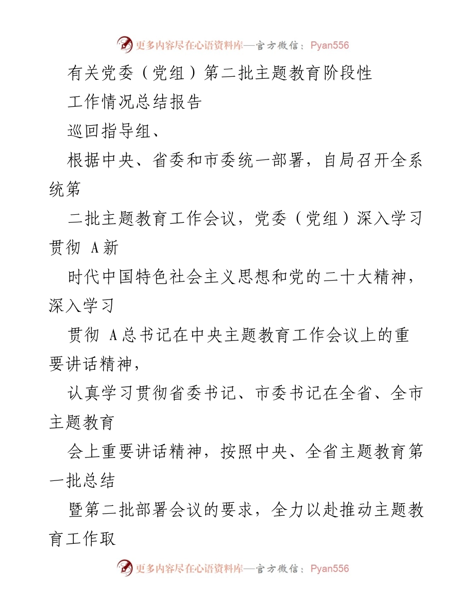 [工作总结] 党委（党组）主题教育 - 第二批主题教育阶段性工作情况总结报告.docx_第1页