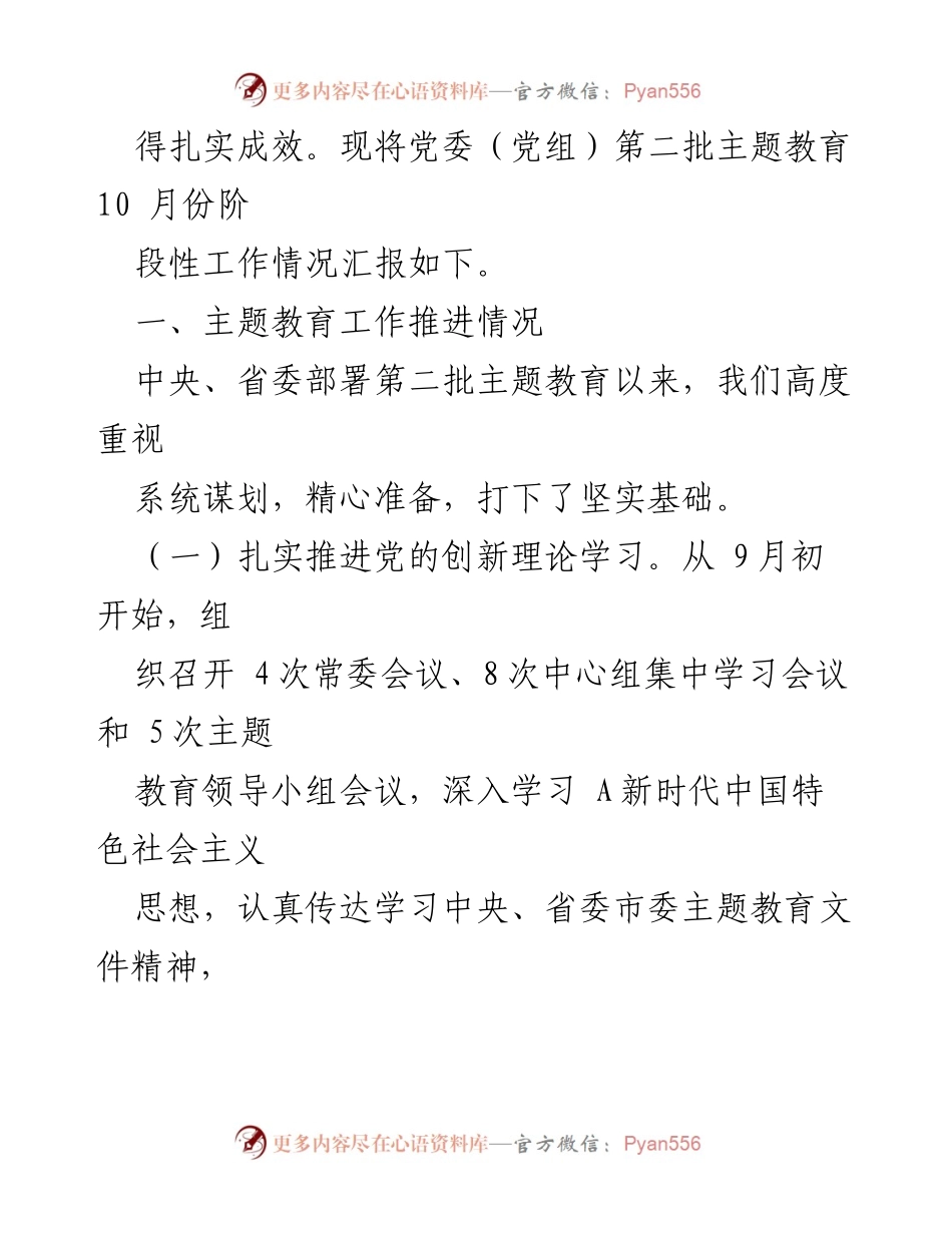 [工作总结] 党委（党组）主题教育 - 第二批主题教育阶段性工作情况总结报告.docx_第2页