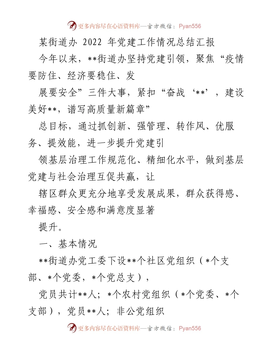 [工作总结] 党建工作 - 2022年某街道办党建工作情况总结汇报.docx_第1页