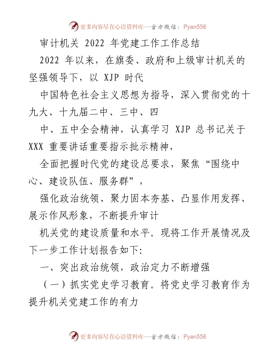 [工作总结] 党建工作 - 2022年审计机关党建工作总结报告.docx_第1页