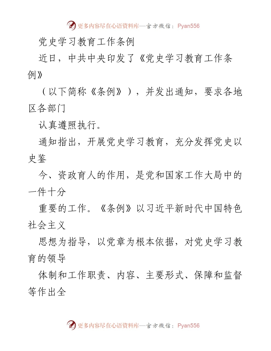 [工作总结] 党史学习教育 - 中共中央印发《党史学习教育工作条例》总结与意义.docx_第1页