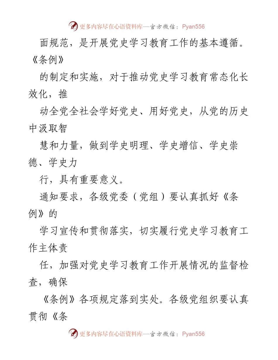[工作总结] 党史学习教育 - 中共中央印发《党史学习教育工作条例》总结与意义.docx_第2页