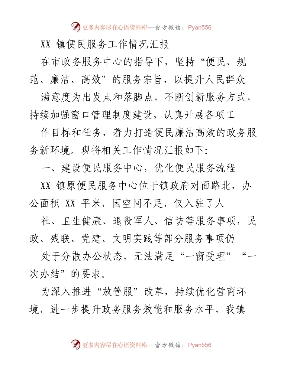 [工作总结] 便民服务 - XX 镇便民服务中心建设与优化情况汇报.docx_第1页
