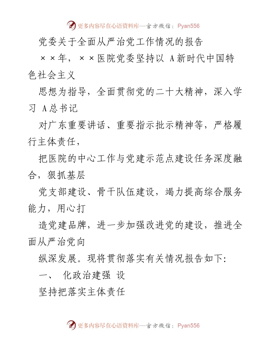 [工作总结] 党委会议 - 党委关于全面从严治党工作情况的总结报告.docx_第1页