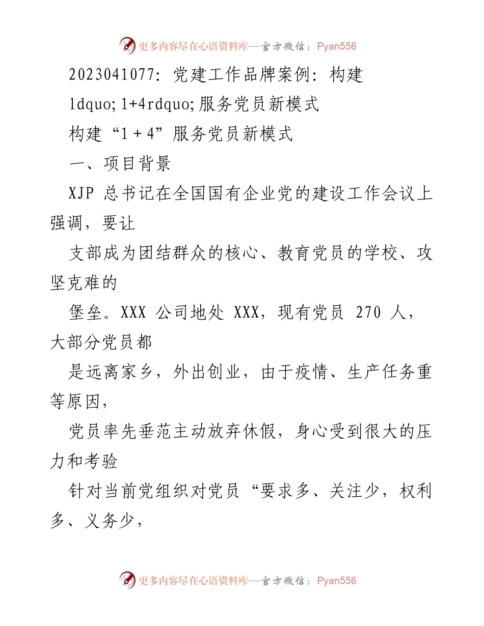 [工作总结] 党建工作 - 构建“1+4”服务党员新模式的实践与成效.docx_第1页