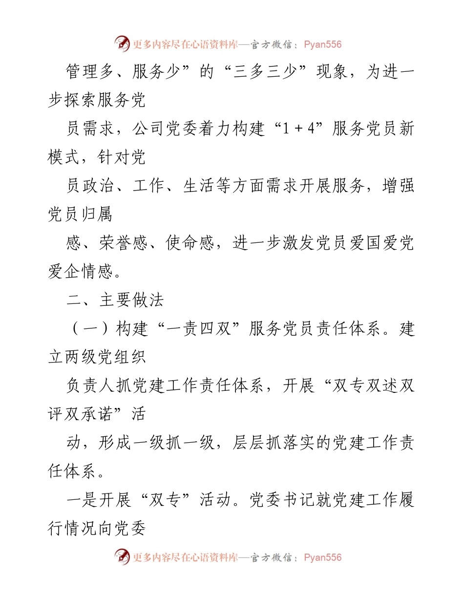 [工作总结] 党建工作 - 构建“1+4”服务党员新模式的实践与成效.docx_第2页
