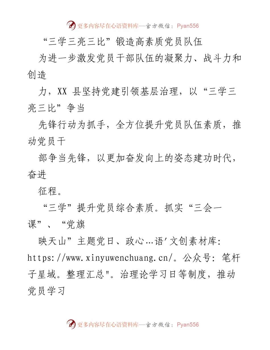 [工作总结] 党员教育活动 - 提升党员素质的“三学三亮三比”行动.docx_第1页