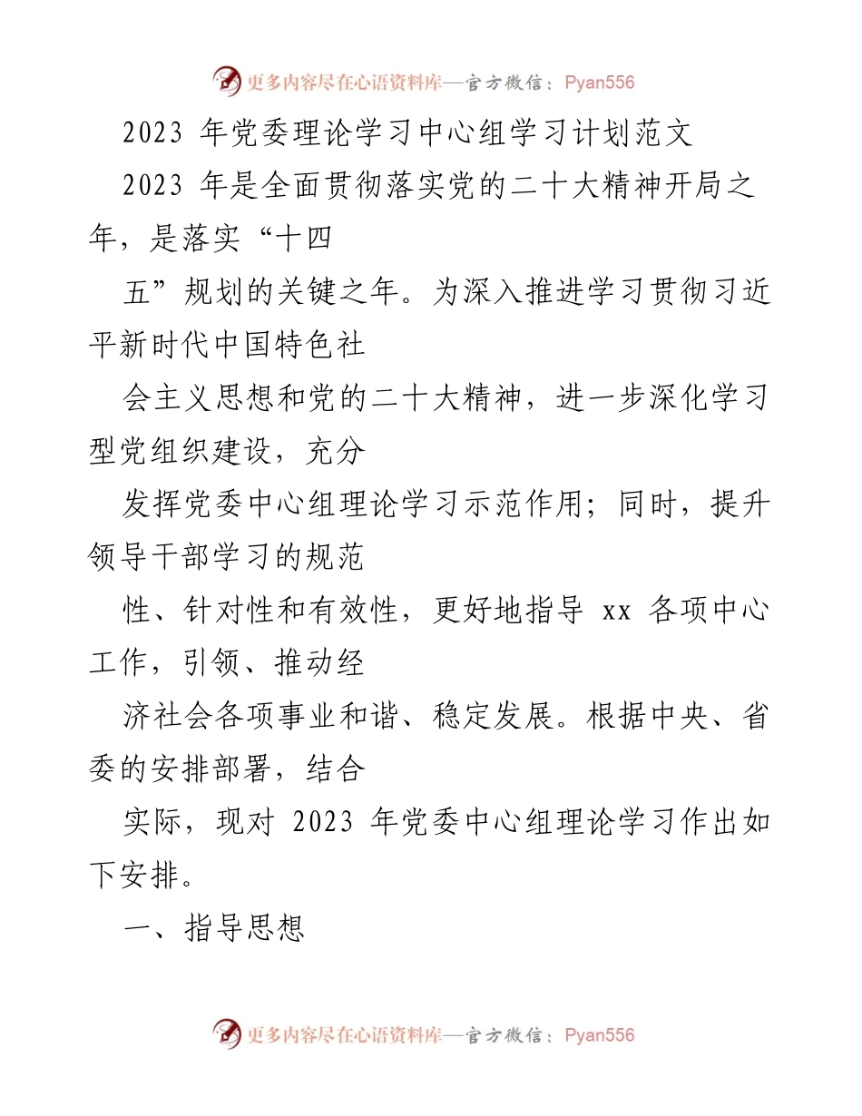 [工作总结] 党委理论学习中心组 - 2023年党委中心组理论学习计划与实施方案.docx_第1页