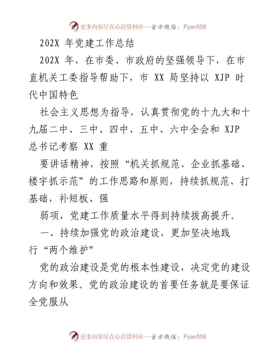 [工作总结] 党建工作 - 202X年党建工作总结与实践分析.docx_第1页