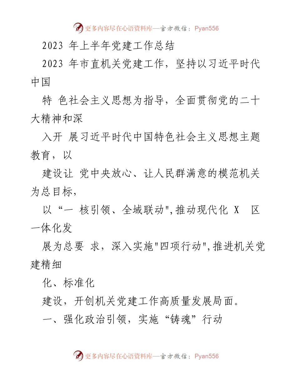 [工作总结] 党建工作 - 2023年上半年市直机关党建工作总结报告.docx_第1页
