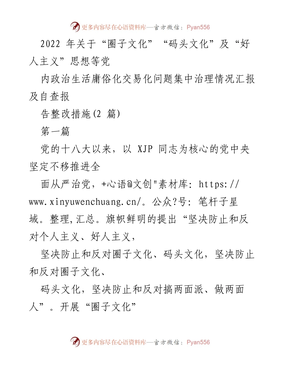 [工作总结] 党内政治生活整治 - 2022年“圈子文化”“码头文化”及“好人主义”专项治理工作总结与整改措施.docx_第1页