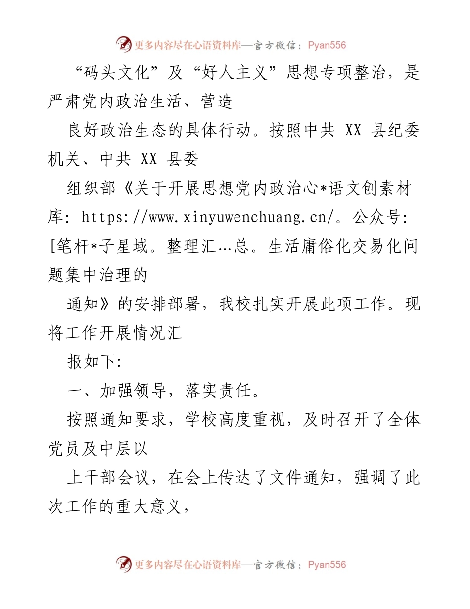 [工作总结] 党内政治生活整治 - 2022年“圈子文化”“码头文化”及“好人主义”专项治理工作总结与整改措施.docx_第2页