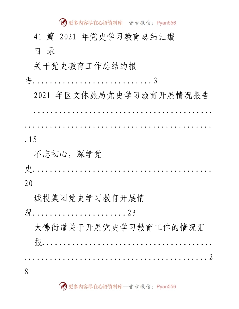 [工作总结] 党史学习教育 - 2021年党史学习教育开展情况总结报告.docx_第1页