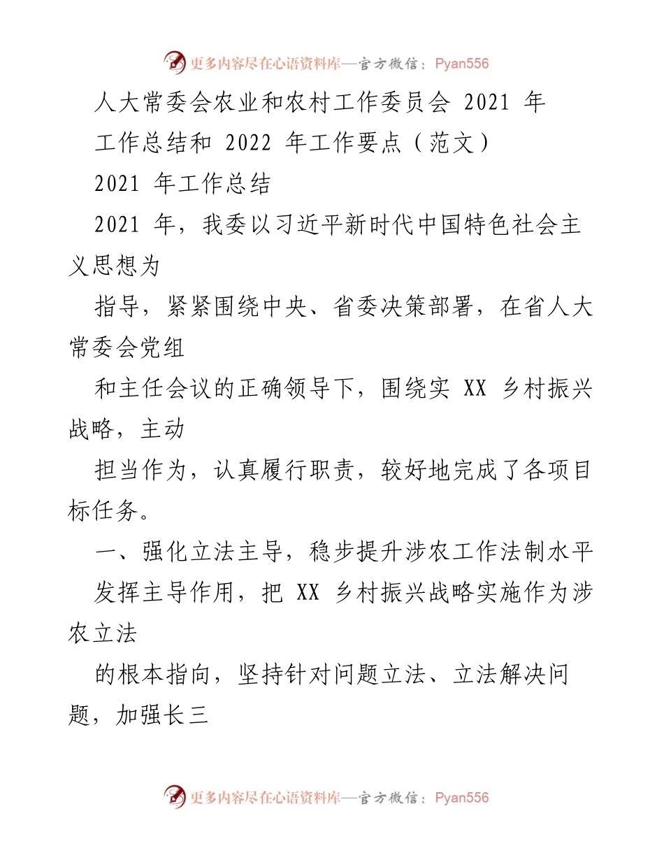 [工作总结] 人大常委会农业和农村工作委员会 - 2021年工作总结与2022年工作要点分析_1.docx_第1页