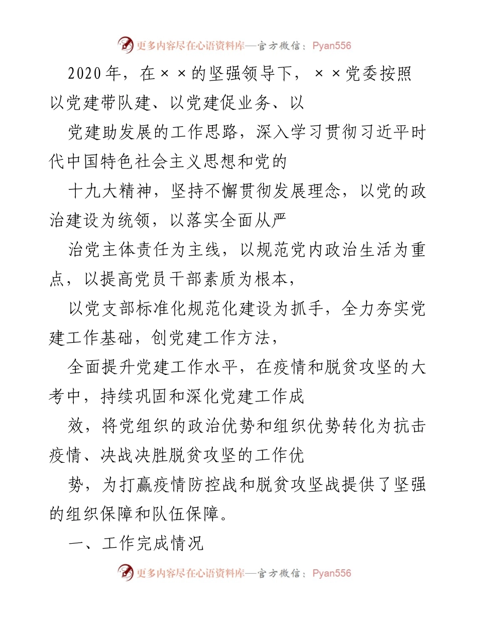 [工作总结] 党建工作会议 - 2020年度党建工作成效及经验总结.docx_第1页