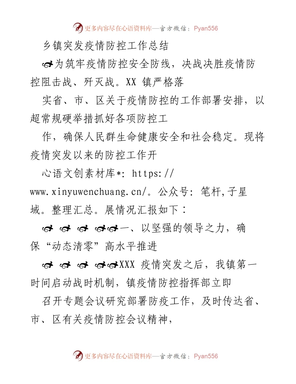 [工作总结] 乡镇疫情防控 - XX镇疫情防控工作总结与措施落实报告.docx_第1页