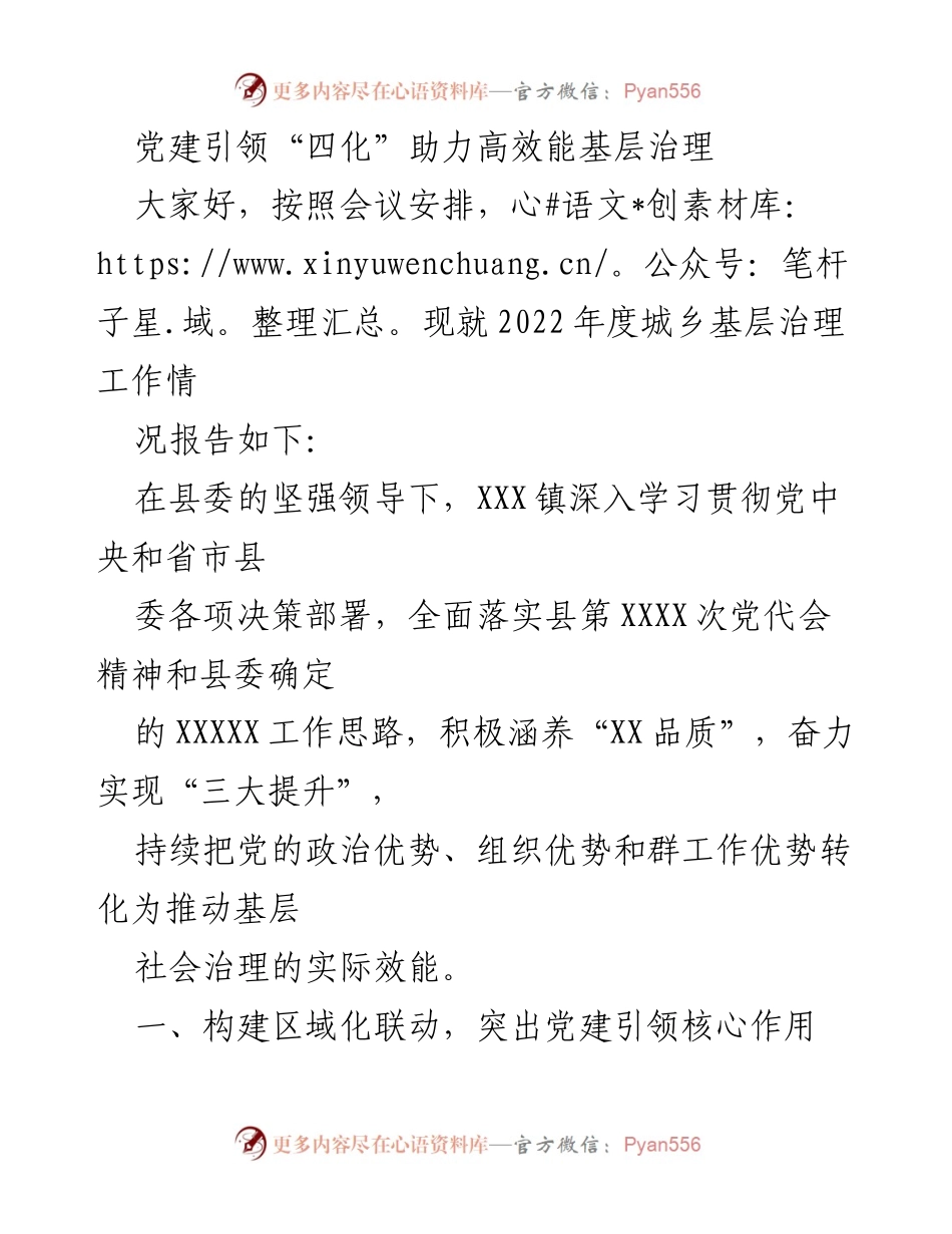 [工作总结] 党建会议 - 党建引领“四化”推动高效能基层治理工作总结.docx_第1页