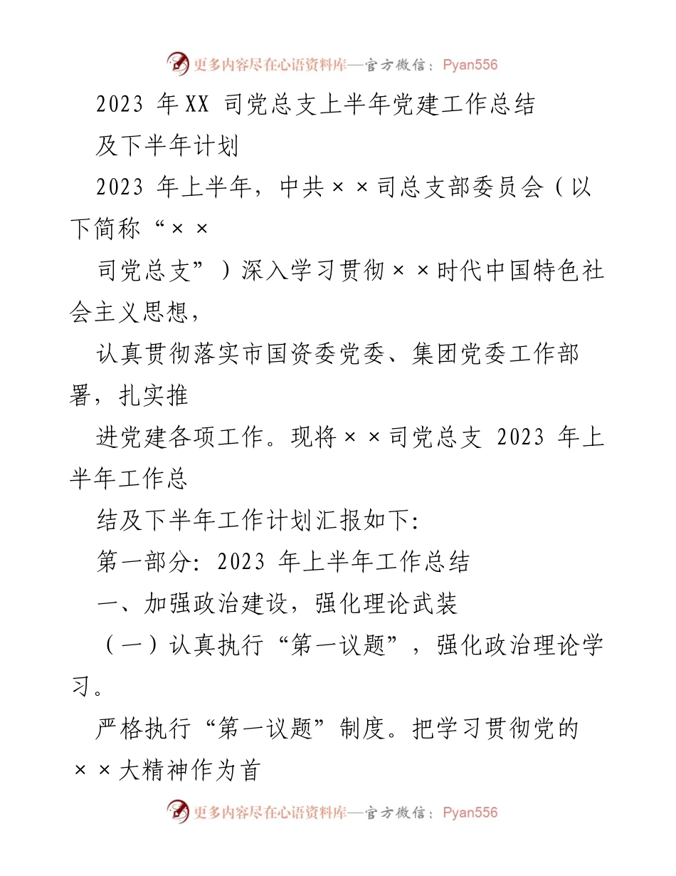 [工作总结] 党建工作 - 2023年上半年党建工作总结与下半年计划.docx_第1页