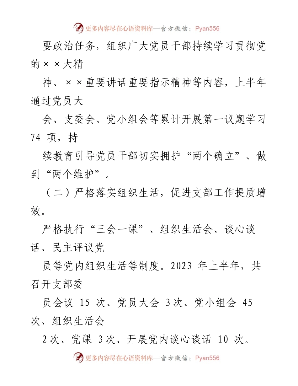 [工作总结] 党建工作 - 2023年上半年党建工作总结与下半年计划.docx_第2页