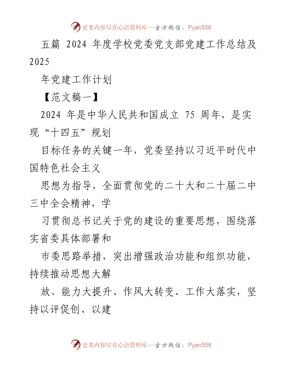 [工作总结] 党建工作 - 2024年度学校党委党支部党建工作总结与2025年工作计划.docx_第1页