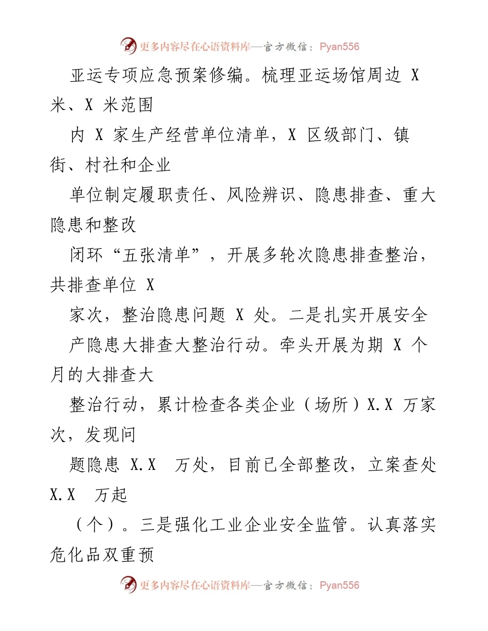 [工作总结] 亚运会安全保障工作 - 2023年区应急管理局安全工作推进情况总结.docx_第2页