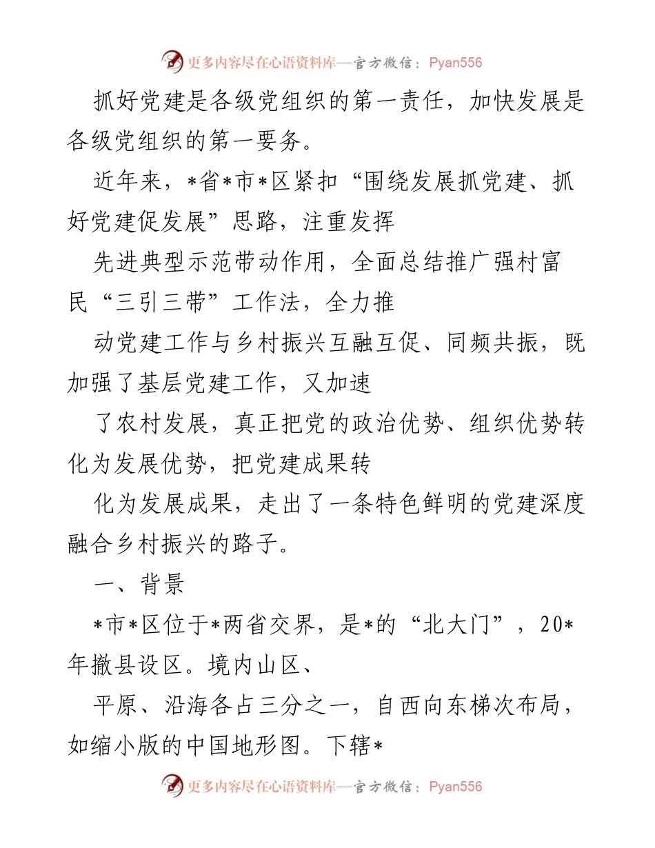 [工作总结] 党建与乡村振兴 - 深度融合推动乡村振兴的党建实践与成效.docx_第1页