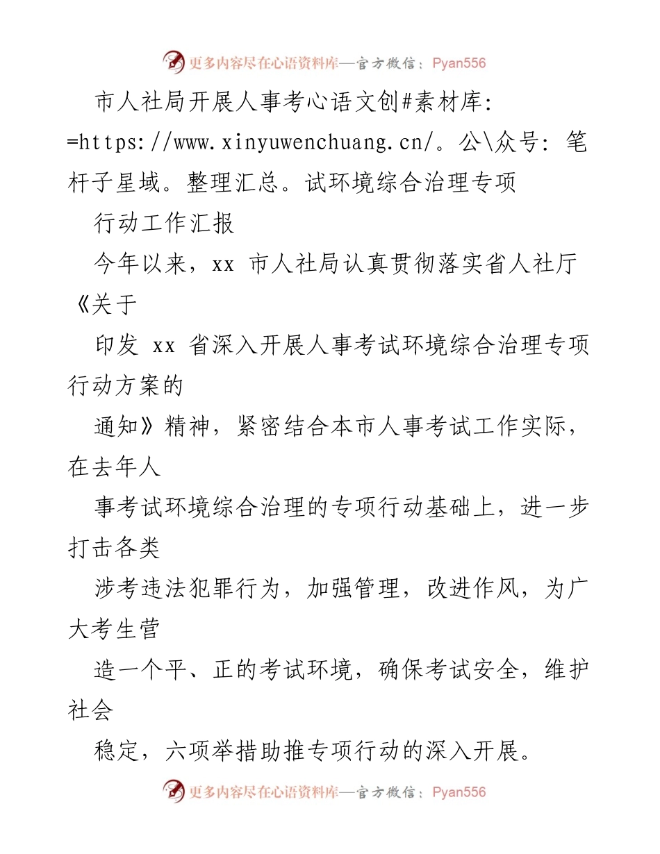 [工作总结] 人事考试环境治理 - 市人社局人事考试环境综合治理专项行动工作汇报.docx_第1页