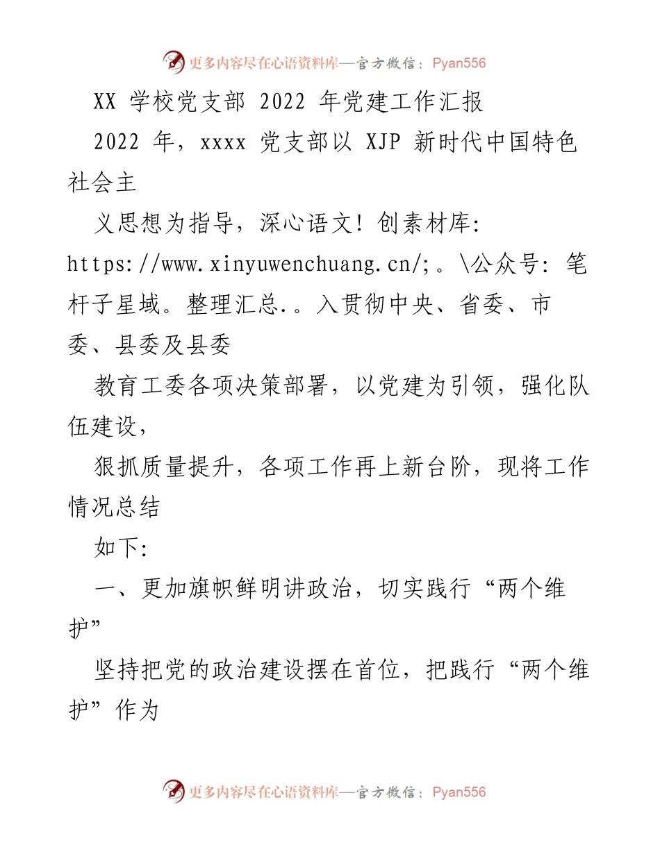 [工作总结] 党建工作 - XX学校2022年党建工作汇报.docx_第1页