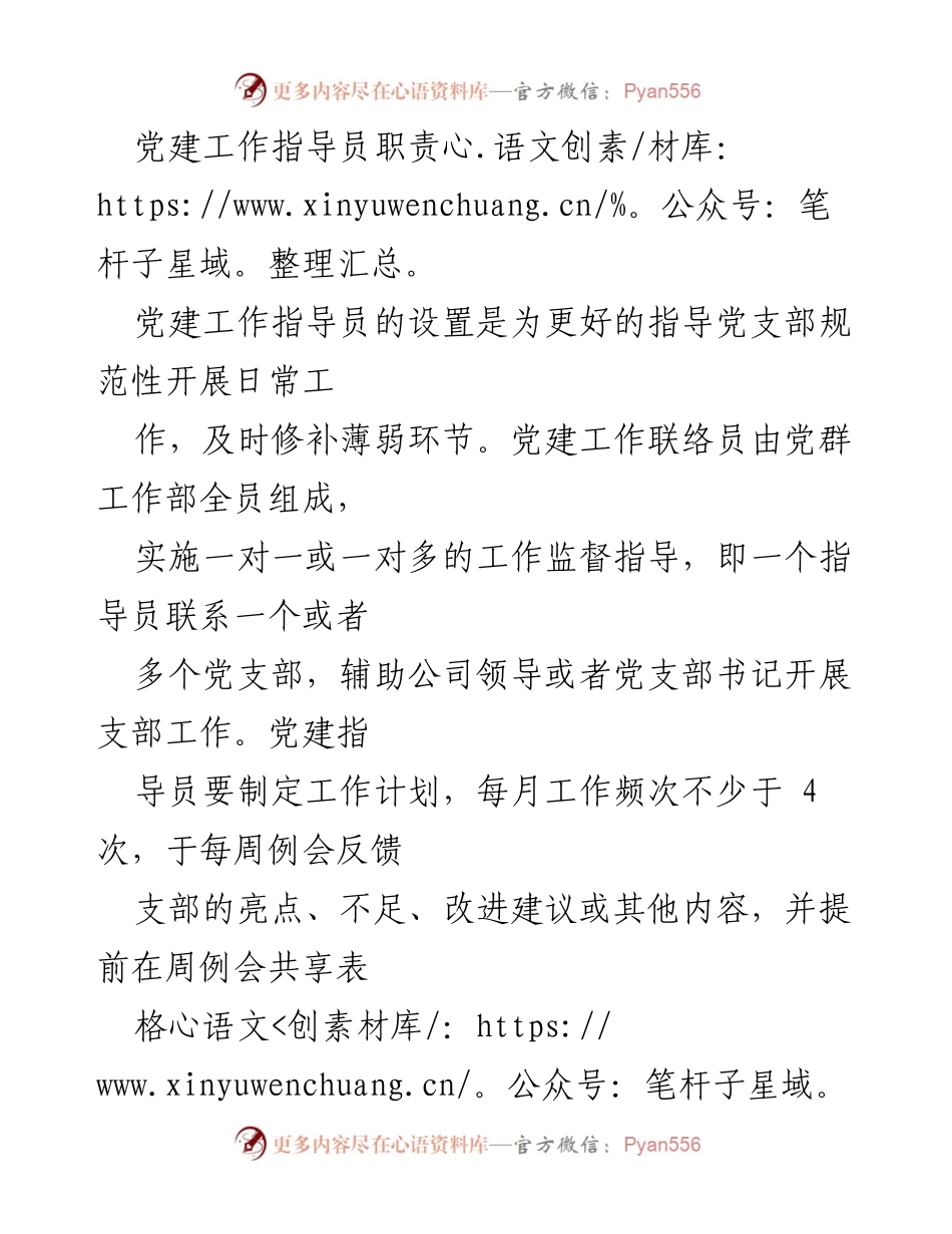 [工作总结] 党建工作 - 党建工作指导员职责与任务解析.docx_第1页