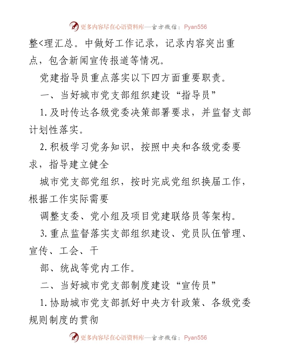[工作总结] 党建工作 - 党建工作指导员职责与任务解析.docx_第2页