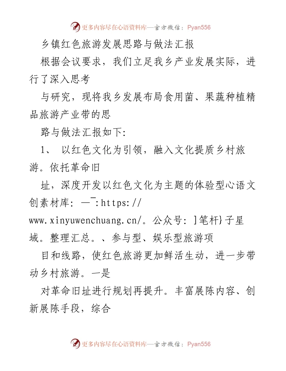 [工作总结] 乡镇红色旅游发展会议 - 乡镇红色旅游发展思路与实践汇报.docx_第1页