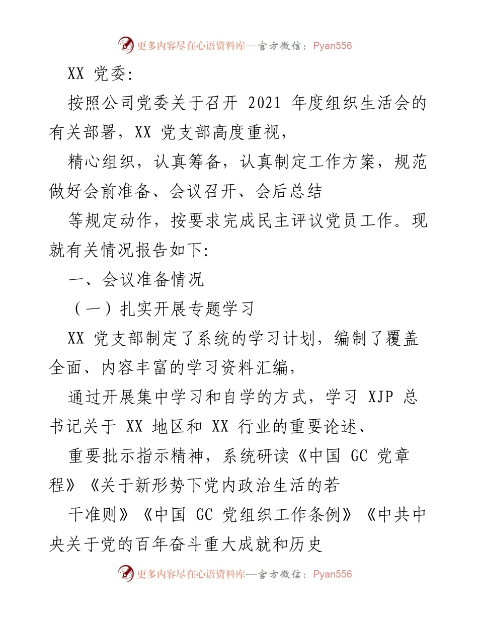 [工作总结] 党委组织生活会 - 2021年度组织生活会准备与召开情况总结.docx_第1页