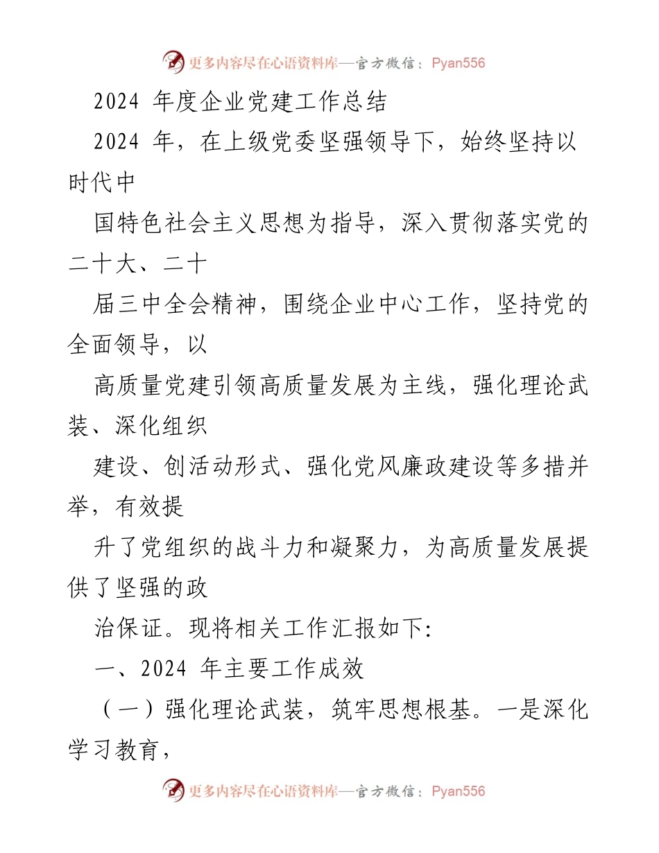[工作总结] 企业党建 - 2024年度企业党建工作成效总结.docx_第1页