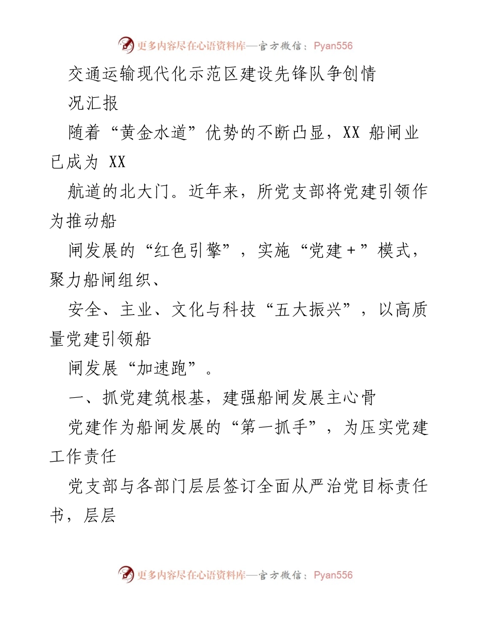 [工作总结] 交通运输现代化示范区建设 - 党建引领船闸发展新实践总结.docx_第1页