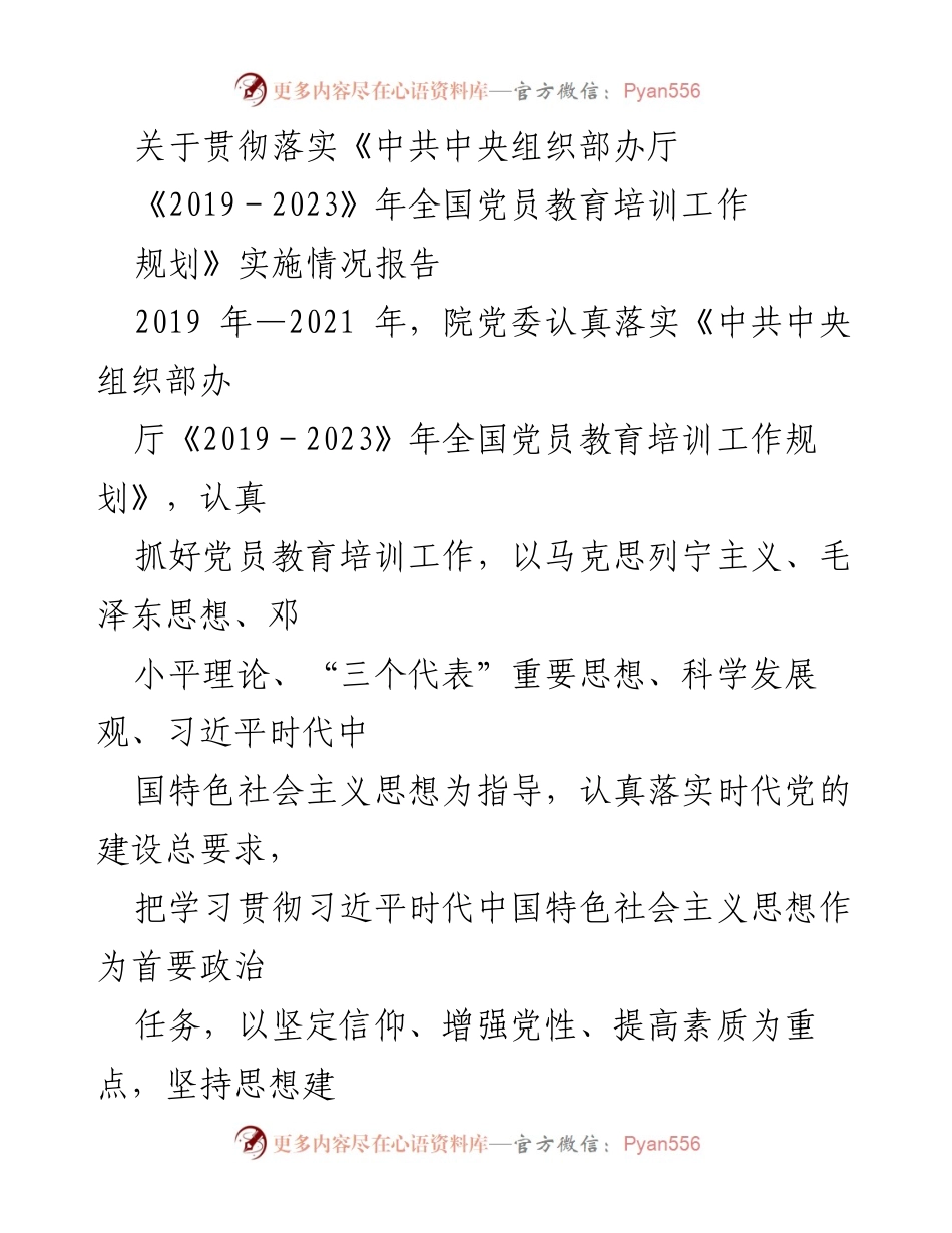 [工作总结] 党员教育培训 - 贯彻落实全国党员教育培训工作规划实施情况报告.docx_第1页