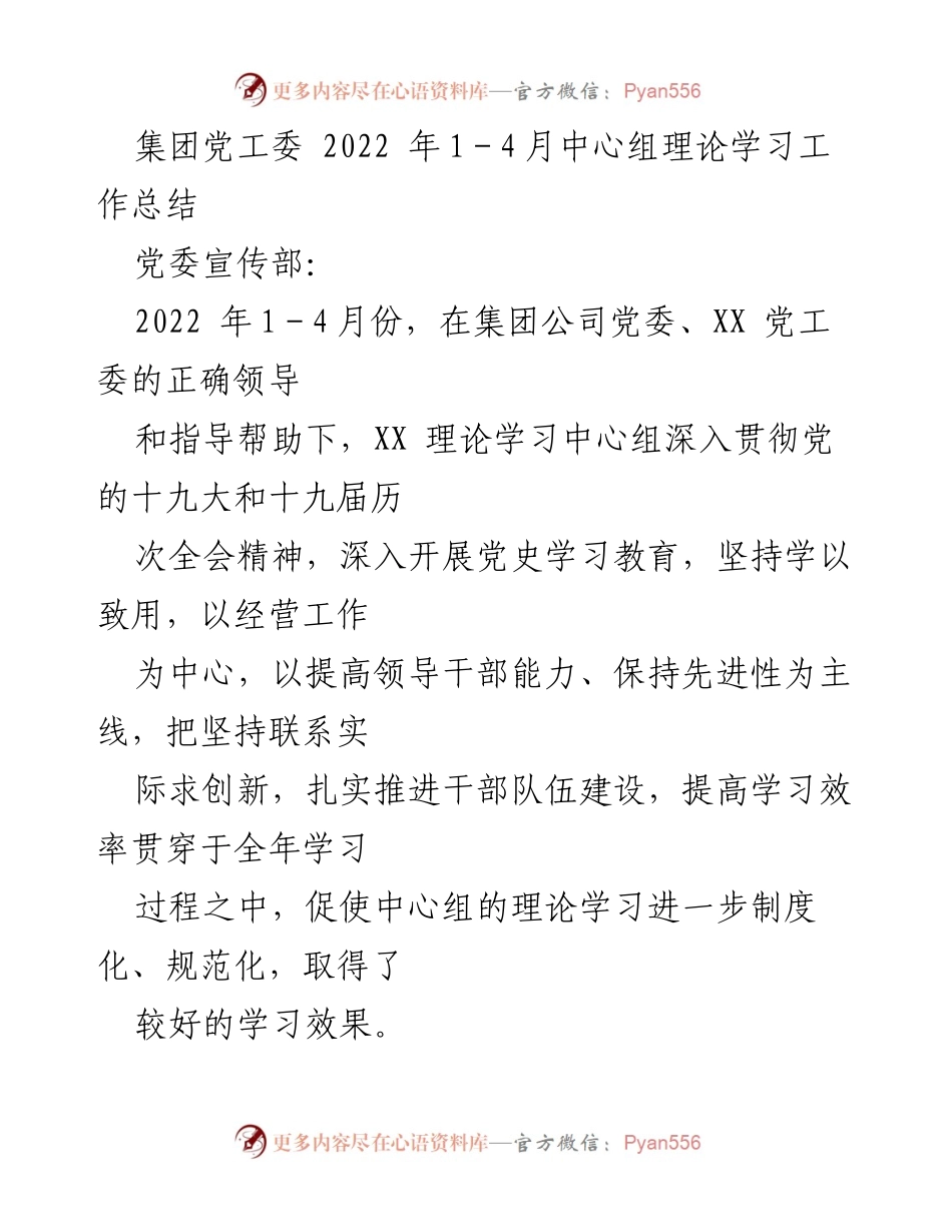 [工作总结] 党工委 - 2022年1-4月中心组理论学习工作总结.docx_第1页