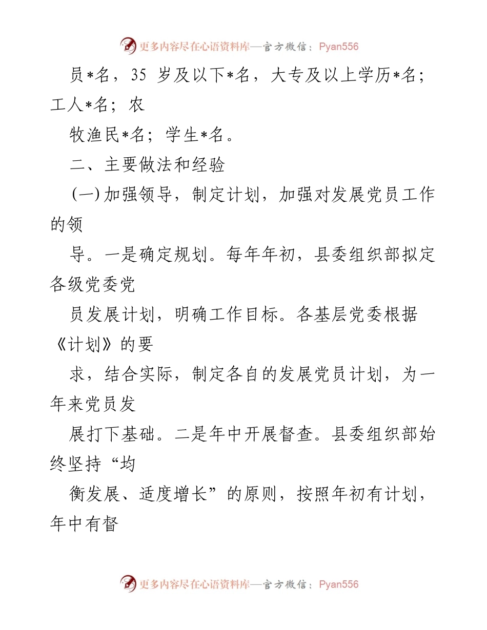 [工作总结] 党员发展工作 - 县发展党员工作自查情况报告.docx_第2页