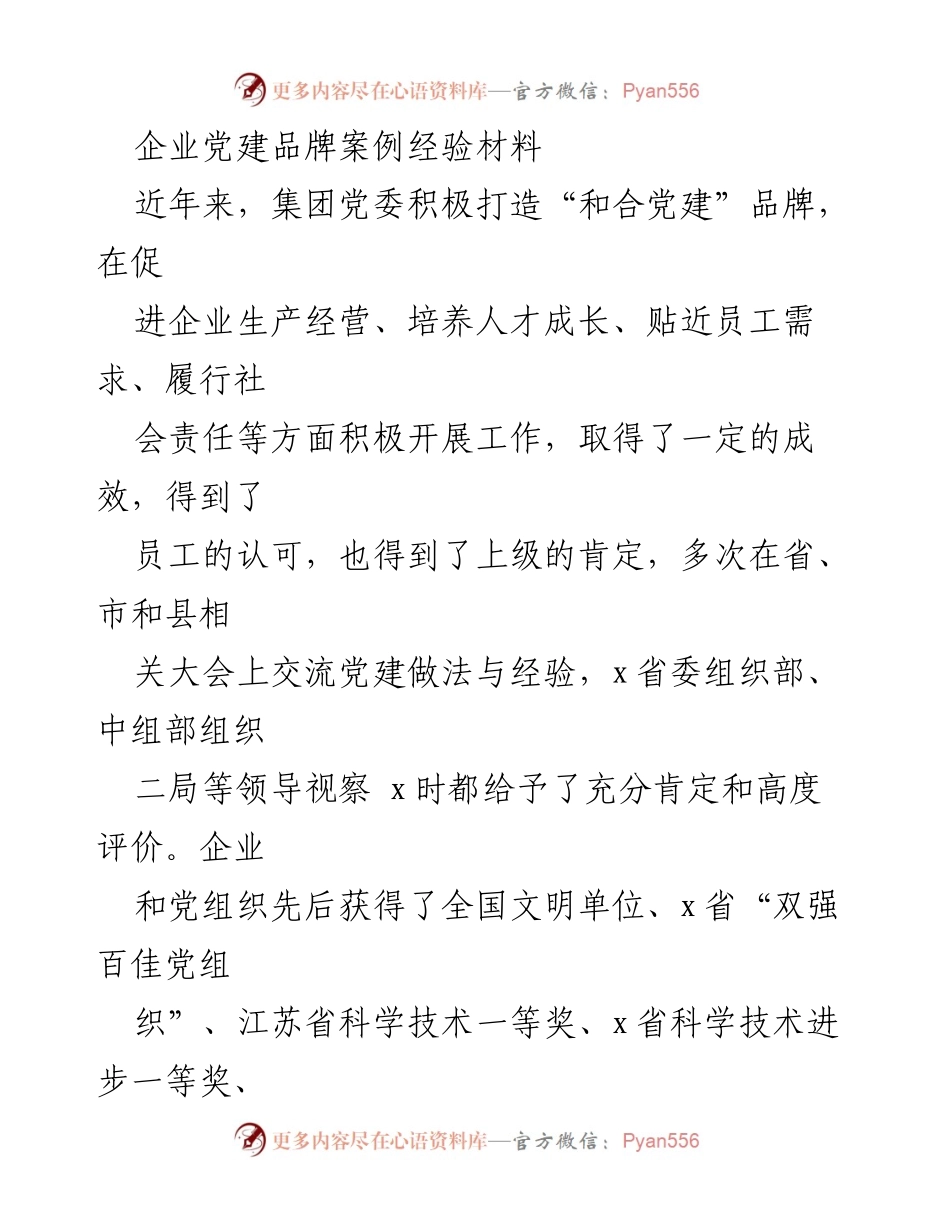 [工作总结] 企业党建活动 - 打造“和合党建”品牌的经验总结.docx_第1页