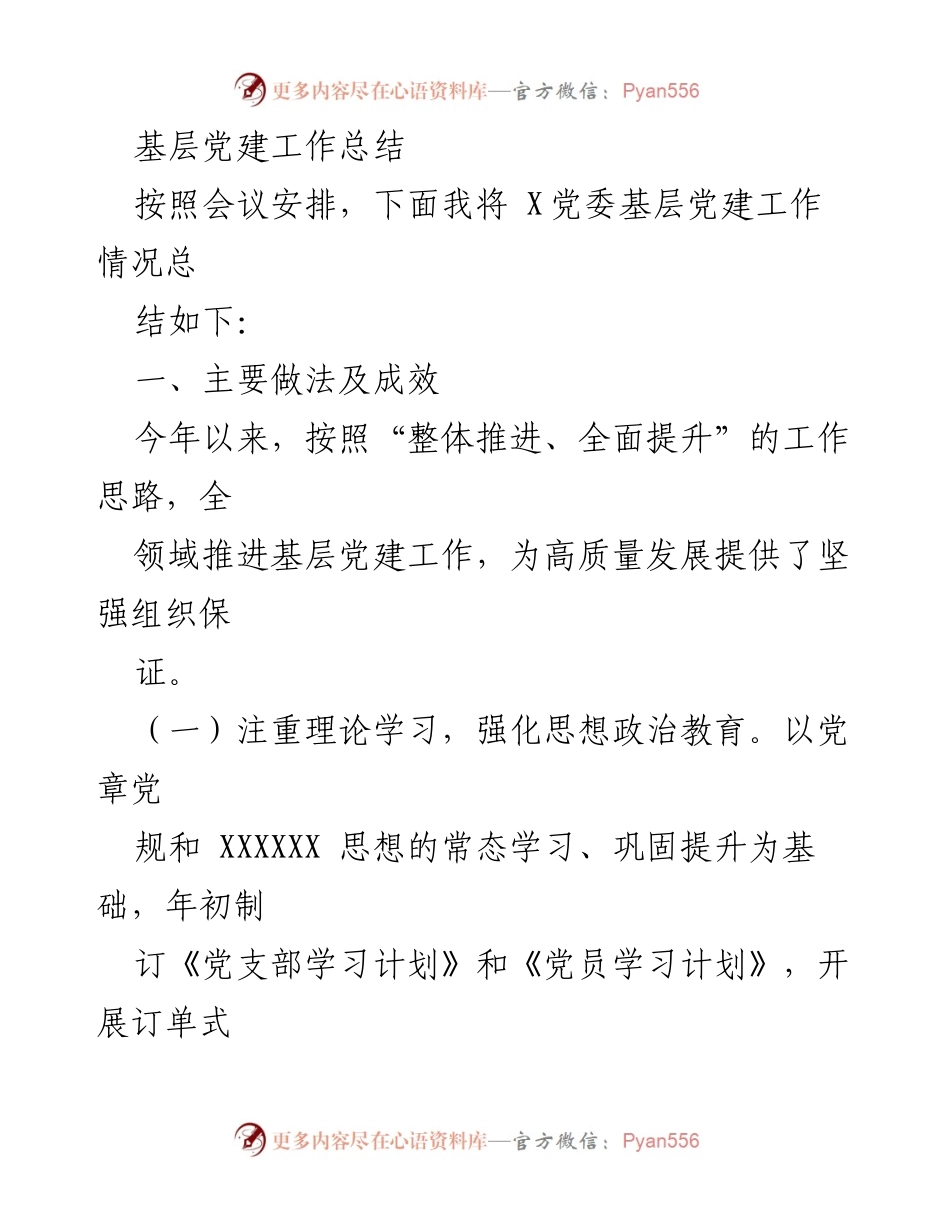 [工作总结] 党建工作会议 - 基层党建工作成效与不足总结.docx_第1页