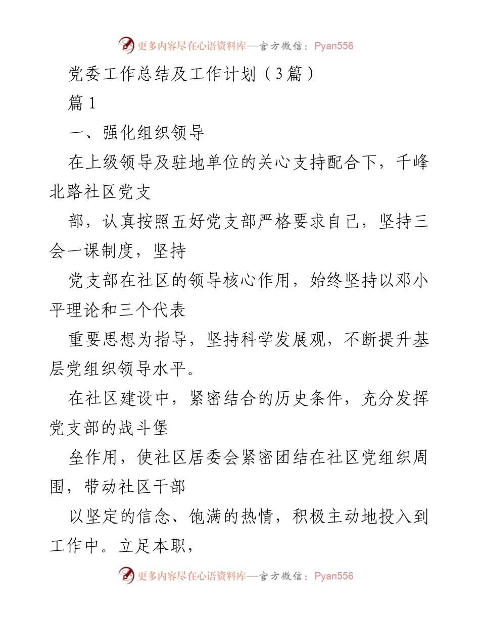 [工作总结] 党委工作 - 千峰北路社区党支部工作总结与发展计划.docx_第1页