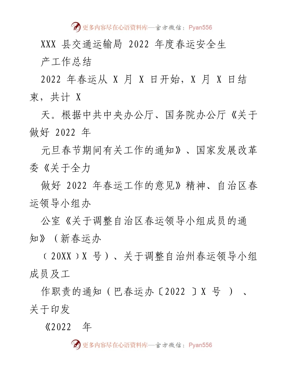 [工作总结] 交通运输局 - 2022 年春运安全生产工作总结.docx_第1页