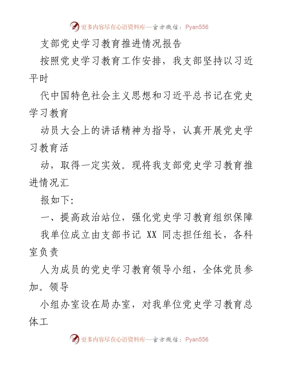 [工作总结] 党史学习教育 - 支部党史学习教育推进情况报告.docx_第1页