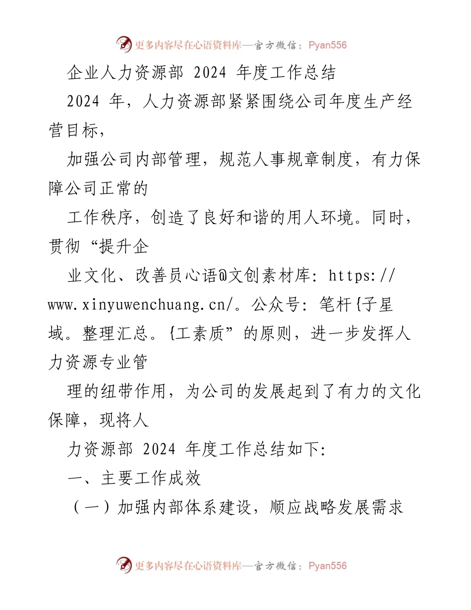 [工作总结] 企业人力资源部 - 2024年度人力资源部工作总结与成效分析.docx_第1页