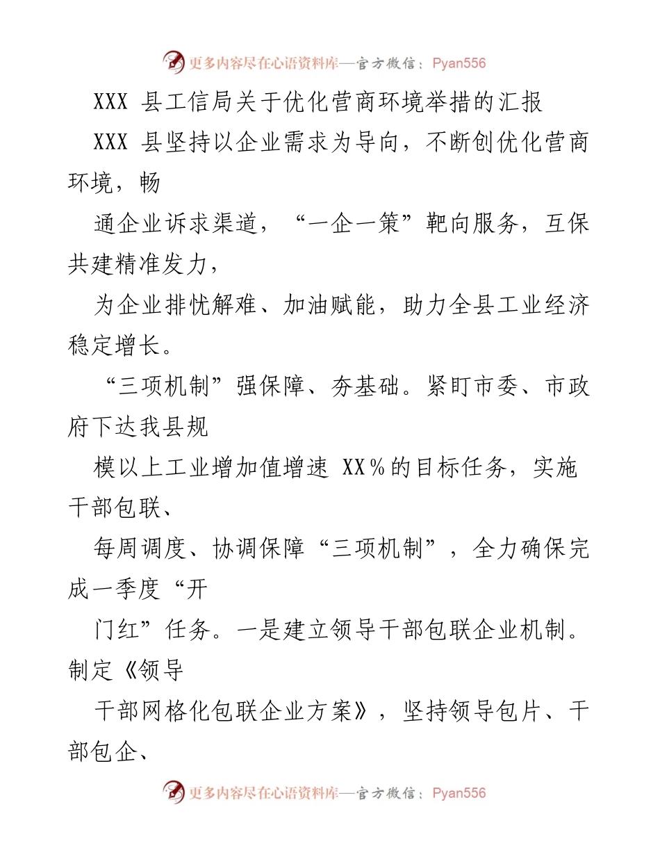 [工作总结] 优化营商环境 - XXX县工信局优化营商环境举措汇报_1.docx_第1页