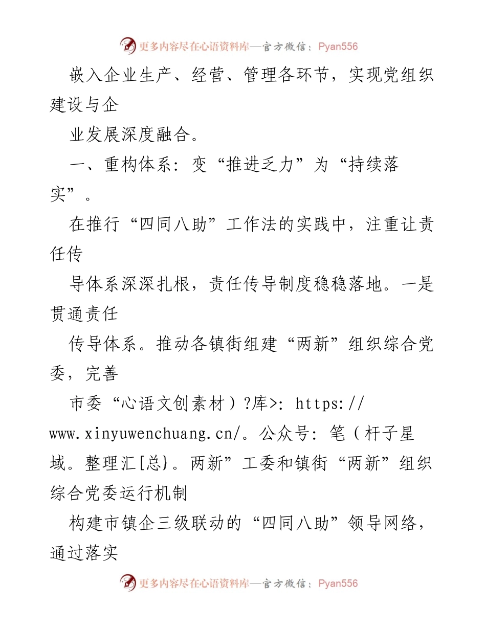 [工作总结] 企业党建 - “四同八助”推动非公有制企业党建与发展深度融合的实践探索.docx_第2页