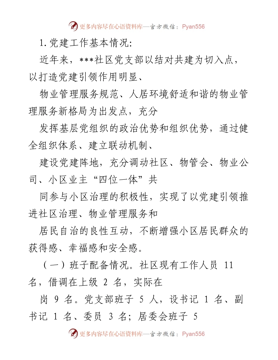 [工作总结] 党建工作 - ___社区党建工作经验总结与成效分析.docx_第1页