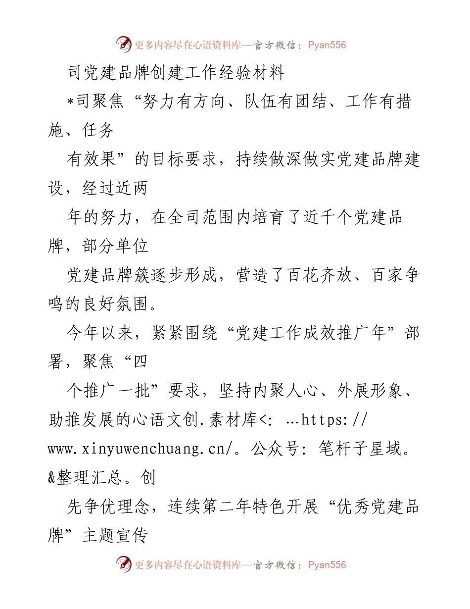 [工作总结] 党建工作 - 党建品牌创建经验总结.docx_第1页