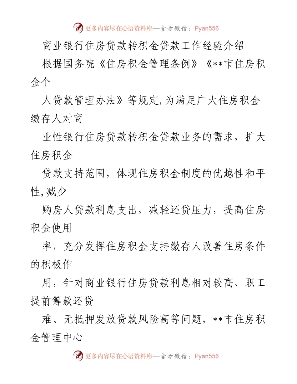 [工作总结] 住房贷款转积金贷款业务 - 商业银行住房贷款转积金贷款经验总结.docx_第1页