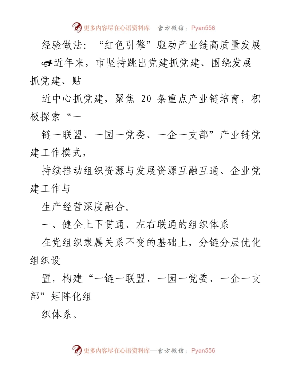 [工作总结] 产业链党建 - “红色引擎”助力产业链高质量发展_1.docx_第1页