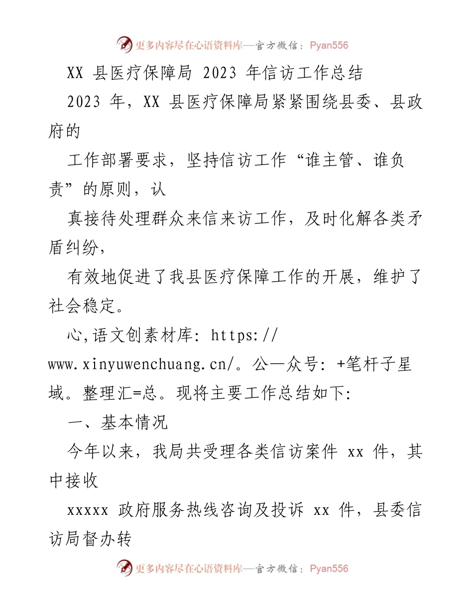 [工作总结] 信访工作 - XX县医疗保障局2023年信访工作总结.docx_第1页